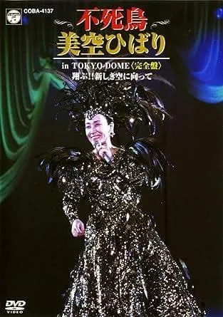 不死鳥 美空ひばり in TOKYO DOME 完全盤