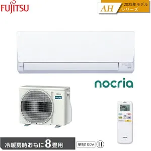 【在庫あります】FUJITSU 富士通ゼネラル ルームエアコン AS-AH255S 2025年モデル ノクリア AHシリーズ 8畳 2.5kW 単相100V 送料無料 ※離島の場合は中継料金を別途、頂きます。
