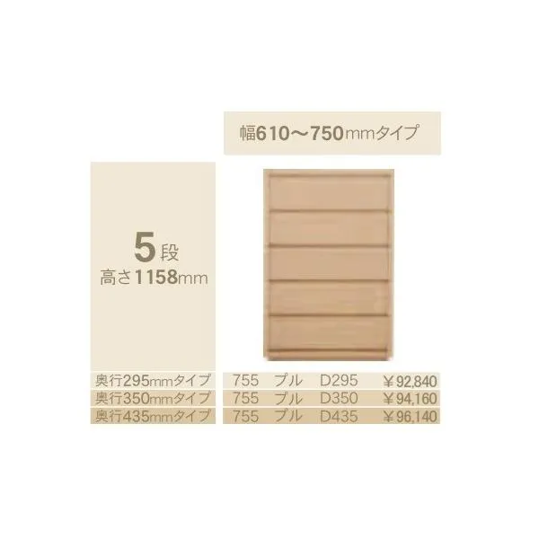 コモ 755プル 5段チェストH1158 奥行3タイプ：295/350/435mm 幅：610~750mm（1cm単位でオーダー可能）カラー：9色対応 送料無料（玄関前配送）