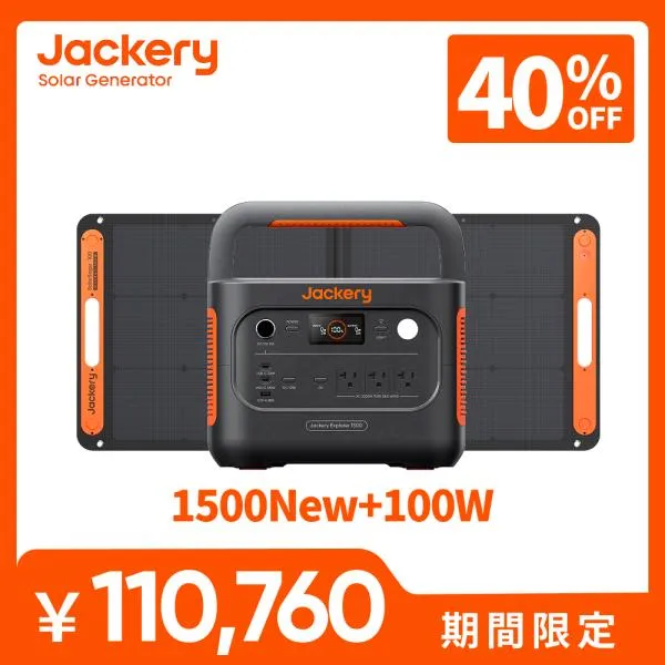 【4/25 0時から4/30 0時まで】Jackery Solar Generator 1500 New 1536Wh ポータブル電源 100W ソーラーパネル 1枚 2点セット 大容量 リン酸鉄 防災