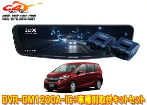 【取寄商品】アルパインDVR-DM1200A-IC+KTX-M01-FR-56ドラレコ搭載12型デジタルミラー+フリードGB5/GB6系(H28/9～R1/10)用キットセット