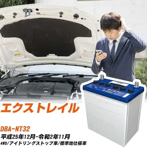 日産 エクストレイル対応バッテリー NT32 H25/12-R2/11 標準地仕様車 カーバッテリー パナソニック サークラ 車 N-S100/CR 【H04006】