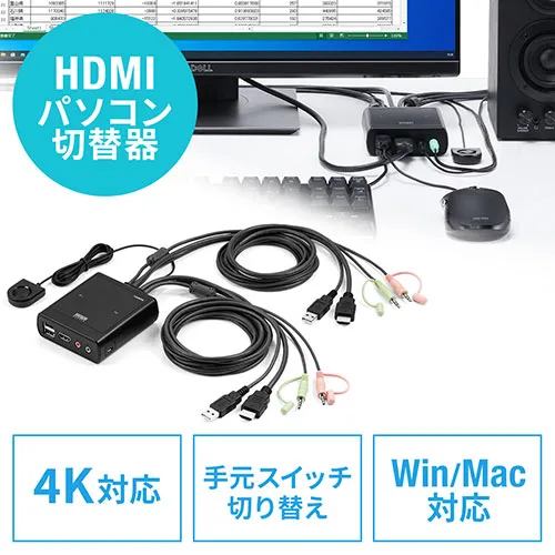 パソコン切替器 HDMI 2台 4K 60Hz KVMスイッチ USBキーボード USBマウス スピーカー マイク Windows macOS 在宅勤務 テレワーク EZ4-SW038 サンワサプライ