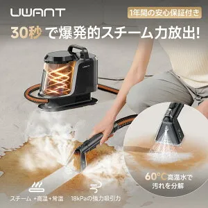 【母の日早割】2,000円OFFクーポン★1年保証★ UWANT Y100steam スチームクリーナー リンサー 布製品 クリーナー 100℃ 蒸気 18,000Pa 吸引力 60℃ お湯 加熱 カーペットクリーナー スチーム 温水 常温 3
