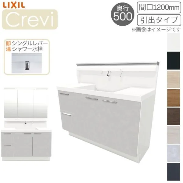 洗面台 LIXIL/リクシル INAX Crevi クレヴィ 奥行500タイプ 化粧台本体+本体上部 間口1200mm 引出 即湯Sレバーシャワー水栓 RBH-1205SFY(N)-A(M) おしゃれ