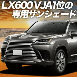 【4/26限定！最大全額3,000円引】【吸盤＋4個】 新型 レクサス LX 600 LX 700h LX 300 系 対応 サンシェード カーテン 車中泊 グッズ フロント VJA310W 型 VJH310W 型 車用カーテン カーシェード サイド カ