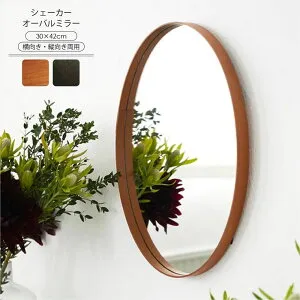 木製ミラー 楕円 壁掛け 鏡 おしゃれ 北欧 AXCIS シェーカーオーバルミラーL ウォールミラー 化粧鏡 玄関 洗面所 寝室 和室 モダン アンティーク クラシカル ブラウン ブラック 木 ウッド 枠 ナ