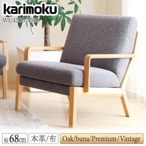 [スタンプで最大3,000円OFF!] 【開梱設置付】 カリモク カリモク家具 WU45 WU4500 WU4550 E K H Y Q A V I R P L T N C J 肘掛椅子 幅68cm 一人用 正規品 天然木 木製 布製 本革 革製 布張 チェア 1人用ソファ オ