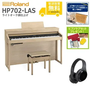 【全国組立設置無料】Roland / HP702-LAS ライトオーク調仕上げ(HP702) 電子ピアノ [Wirelessヘッドホンセット]【特典品＆ピアノケアセットプレゼント】【代引不可】【YRK】【PTNB】《納期/7月以降》
