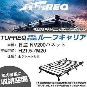 日産 NV200バネット H21.5-/M20 全車 適合参考 ルーフキャリア Pシリーズ PF442A+【H04006-CA】