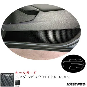 ホンダ シビック FL1 EX R3.9～ カーボン調シート【ブラック】 マジカルアートレザー キックガード LC-IDPLH9 ハセプロ