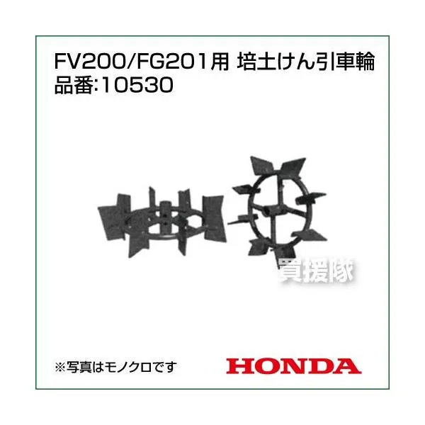 ホンダ 耕運機アタッチメント FV200/FG201用 培土けん引車輪 10530 /作業機 ホンダ HONDA 耕運機 耕耘機 耕うん機 管理機 FV200 FG201 価格 安い 激安 10530