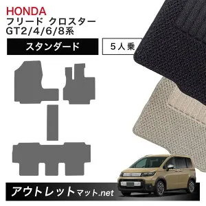 ホンダ 新型 フリード クロスター 5人乗り GT2/4/6/8 系 フロアマット 1台分セット【スタンダード】シリーズ 毛足：6mm カーマット 国産