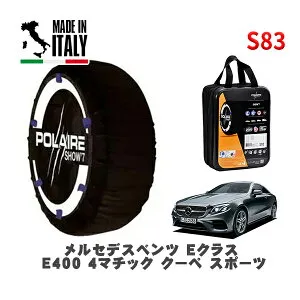【楽天お買い物マラソン★エントリーでP10倍！】POLAIRE 正規品 スノーソックス S83 イタリア製 スノーチェーン Show'7 メルセデスベンツ EクラスE400 4マチック クーペ スポーツ / 238366 245/40R19 19イ