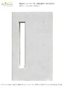 コンクレアB/カラー：コンクリートグレー（DPS0203） H1850（GL1800）×W1100×D150mm、約22.5kg 【コンクリート打ちっぱなし風 RCの雰囲気を再現 外構 機能門袖 機能門柱 壁 ウォール 門まわり 目隠し