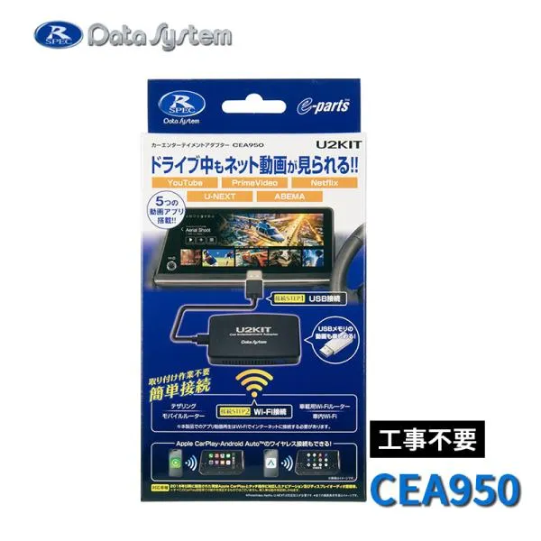 U2-KIT カーエンターテイメントアダプター CEA950 AIBOX Apple CarPlay/Android Auto 走行中もYouTubeやNetflixなどを視聴 データシステム★