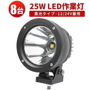 LEDワークライト 高輝度2500LM 狭角スポット【8台セット】25W CREE製 IP67防水｜トラック荷台・農業機械用 作業灯 12V/24V兼用