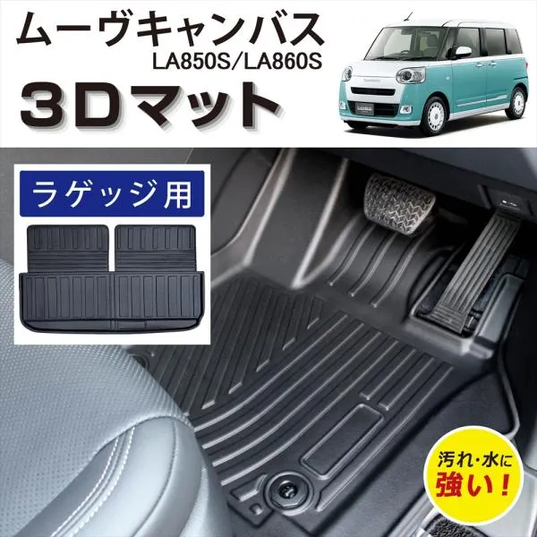 車種専用設計 ムーヴ キャンバス 専用 3D フロアマット ラゲッジ ラゲッジ用 荷室 マット TPE素材 防水 防汚 汚れ防止 カーマット 車 LA850S LA860S ダイハツ
