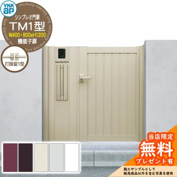 【無料★特典付】門扉 シンプレオ門扉 TM1型 機能子扉・門柱セット 呼称：04・08-12(W400・800×H1200) YKKap HME-V-TM1 縦目隠し 打掛錠1型付 6型後継品