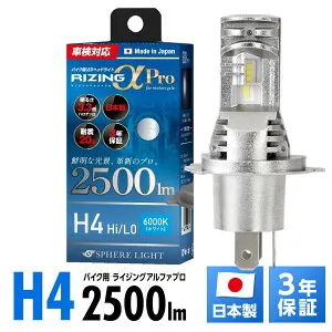 スフィアライト バイク用LEDヘッドライト RIZINGアルファPro H4 Hi/Lo 6000K 4500K 12V用 2500lm ハイビームインジケーターキャンセラー内蔵 50000時間 アシストハイビーム 日本製 LED ヘッドライト 車検対