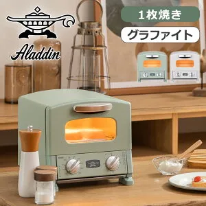 アラジン 1枚焼き グラファイトトースター AETG8AG 正規品 AET-G8A AETG8AG AETG8AW グリーン ホワイト オーブントースター Aladdin コンパクト 小型 一枚 一人暮らし かわいい おしゃれ ギフト プレゼン