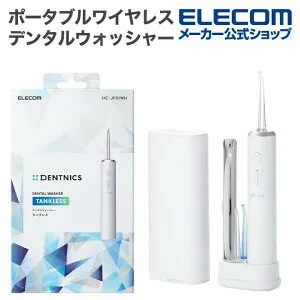 エレコム デンタルウォッシャー DENTNICS 旅行出張 ポータブル モバイル 外出 持ち運び タンクレス ワイヤレス充電 IPX7 メモリー機能搭載 ホワイト HC-JF01WH