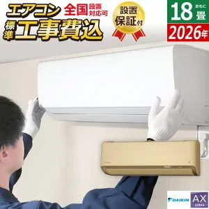 【返品OK!条件付】エアコン 18畳用 工事費込み ダイキン 5.6kW 200V AXシリーズ 2026年モデル S566ATAP-C-SET ベージュ S566ATAP-C-ko3 18畳用 工事費込みエアコン ダイキンエアコン フィルター自動お掃除