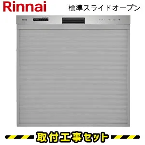 食洗機 ビルトイン 【工事費込】リンナイ RSW-405LP ぎっしりカゴ 標準スライドオープン ハイグレード 45cm ビルトイン食洗機 ビルトイン食器洗い乾燥機 食洗器 設置 交換 工事 工事費込み