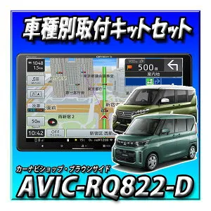 【2点セット販売】AVIC-RQ822-D＋eKスペース旧型/eKクロススペース用 取付キット一式セット 9インチ カロッツェリア AVIC-RQ722の廉価版