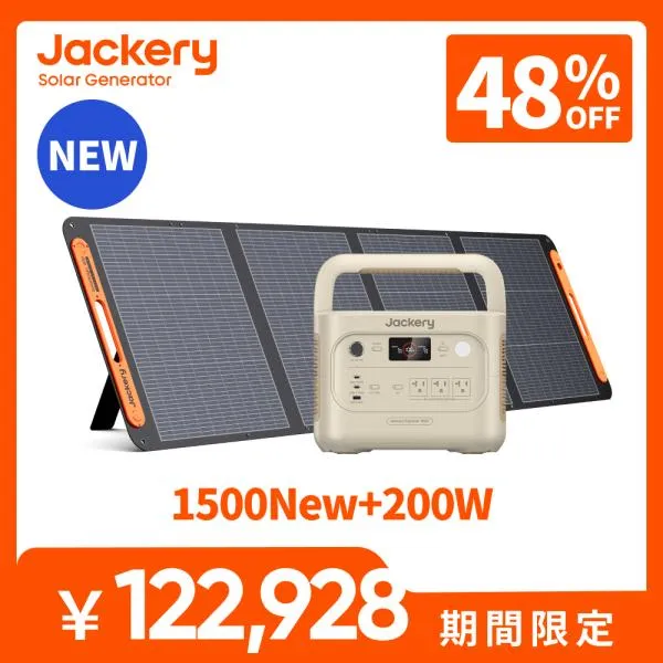 【新製品★5/1 00:00まで】Jackery Solar Generator 1500 New 1536Wh ポータブル電源 ソーラーパネル セット 200W サンドゴールド コンパクト 防災ジャクリ