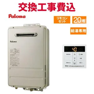 パロマ ガス給湯器 交換 工事費込み PH-2015AW 20号 リモコン付き 給湯専用 スタンダード