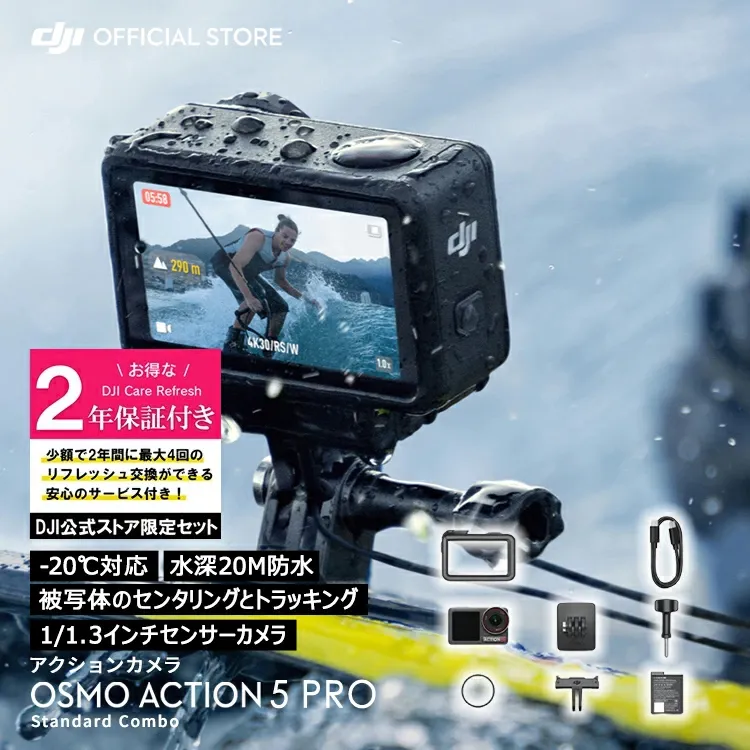 お得な公式限定セット アクションカメラ ウェアラブルカメラ 4K 防水 DJI Osmo Action 5 Pro Standard Combo 小型 1/1.3インチセンサー 保証2年 Care Refresh 付