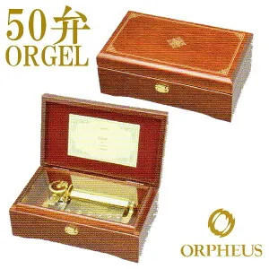 50弁オルゴール EX238 オルフェウス ORPHEUS オルゴール ORGEL W230mm D140mm H80mm ウォールナット エンジ 半艶 送料無料