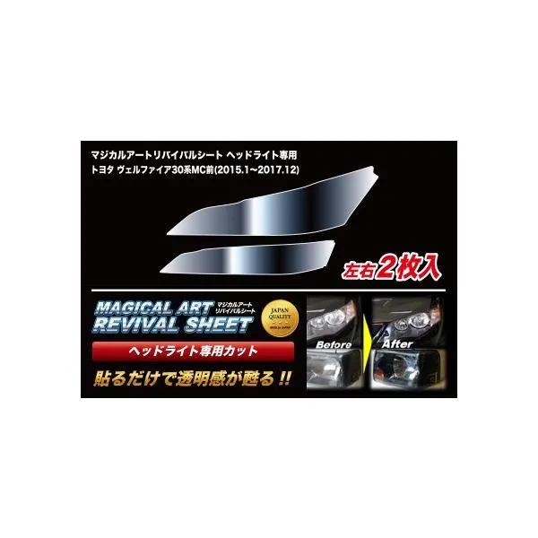 【全国送料無料！】 ハセプロ ◆ マジカルアート リバイバルシート ヘッドライト用 左右2枚入り◆ トヨタ ヴェルファイア 30系 MC前 (2015.1～2017.12) MRSHD-T8