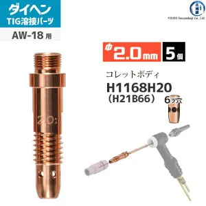 ダイヘン ( DAIHEN ) コレットボディ φ 2.0 mm H1168H20 ( H21B66 ) 6ツ穴 TIG 溶接 トーチ部品 AW-18 用 5個
