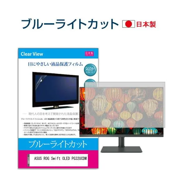 ASUS ROG Swift OLED PG32UCDM [32インチ] ブルーライトカット 反射防止 液晶保護フィルム 指紋防止 気泡レス加工 キズ防止 互換品