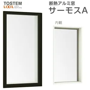 【4月はエントリーでP10倍】 FIX窓(内押縁タイプ) 026023 サーモスA W300×H300mm 複層ガラス アルミサッシ リクシル トステム LIXIL TOSTEM 採光窓 固定サッシ 断熱 アルミサッシ 窓 住宅用 家 リフォー