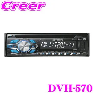【枚数限定★最大1000円 商品別クーポン ~27日9:59迄】カロッツェリア DVH-570 USB端子付きDVD/CDレシーバー 【iPod/iPhoneダイレクト接続対応・MP3/WMA/AAC/WAV/DivX対応】 【DVH-P560後継モデル!】