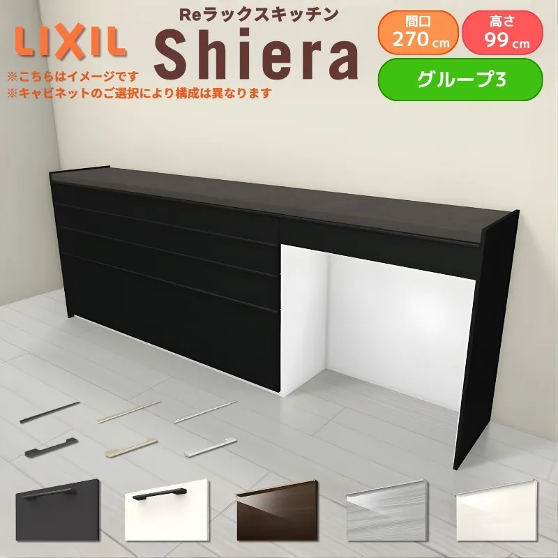 26年新モデル カップボード 食器棚 シエラ 間口270cm(90+90+90cm) ハイフロアキャビネット 壁付け型 カウンター高さ99cm 奥行45cm W2700mm リクシル グループ3