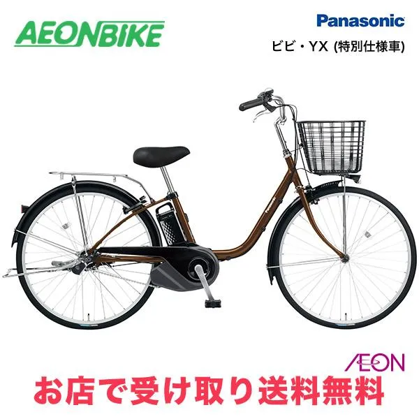 4/25-26 ポイント5倍 パナソニック (Panasonic) ビビ・YX (特別仕様車) 2024年モデル 8.0Ah 変速なし 26型 BE-FY612T 電動自転車