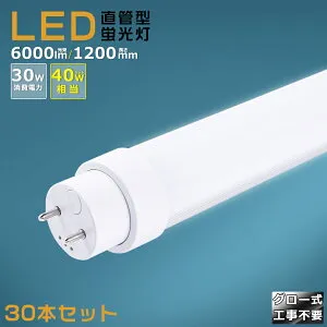 【30本セット】グロー式工事不要 LED蛍光灯 40W形 直管 120cm グロー式 FL40 LED直管蛍光灯 40W型 消費電力30W 6000lm G13口金 LED蛍光灯 工場用 40w 蛍光灯 LED 蛍光灯 直管型 40形 LED蛍光灯 直管LEDランプ 40