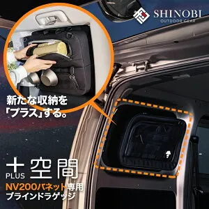 SHINOBI プラス空間 日産 NV200バネット ブラインドラゲッジ サイド ウィンドウ 窓 サンシェード 車 収納 目隠し 便利 パーツ 大容量 アウトドア 車中泊 キャンプ ツールボックス 収納ボックス