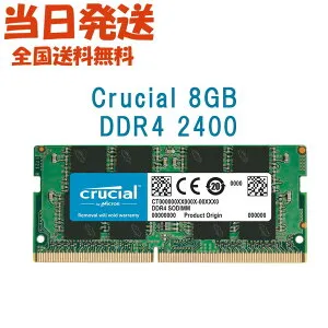 【永久保証・当日発送 全国送料無料】Crucial ノートPC用 メモリCrucial 8GB シングル DDR4 2400 MT/s (PC4-19200)SODIMM 1.2V