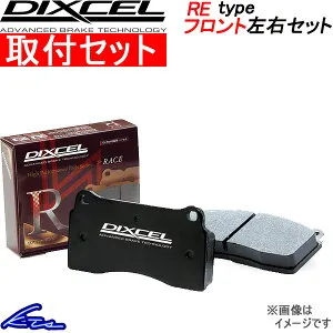 BRZ ZC6 ブレーキパッド フロント左右セット ディクセル REタイプ 361055 DIXCEL フロントのみ ブレーキパット sgw【店頭受取対応商品】
