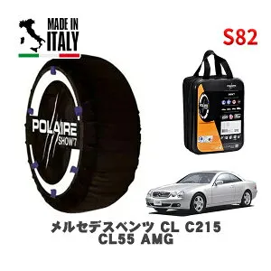 POLAIRE 正規品 スノーソックス S82 イタリア製 スノーチェーン Show'7 メルセデスベンツ CL (C215)CL55 AMG / 215374 275/40R18 18インチ用