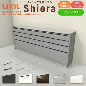 26年新モデル カップボード シエラ 間口240cm(90+90+60cm) ハイフロアキャビネット 壁付け型 カウンター高さ99cm 奥行45cm W2400mm グループ3 LIXIL リクシル 食器棚 ロータイプ キッチン収納 キッチンボ