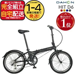 【最大7倍エントリ要】送料無料※一部地域 ダホン HIT D6 ヒット インターナショナル 外装6段変速 20インチ 超軽量12.1kg DAHON 折りたたみ自転車 ダホーン 折り畳みコンパクト ミニベロ コンパク