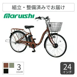【マラソン5倍】電動アシスト自転車 自転車 シティサイクル ママチャリ 丸石サイクル ビューアシスト 24インチ 2025年モデル ASL243KDR 【通常3~5営業日で出荷】