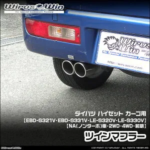 WirusWin ウイルズウィン ダイハツ ハイゼット カーゴ用 ツインマフラー 車体型式：EBD-S321V EBD-S331V LE-S320V LE-S330V エンジン型式：KF KF-VE EF-VE EF-SE NA（ノンターボ）車 2WD 4WD 前期モデル SUS304 ステ
