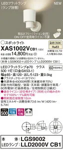 【法人様限定】パナソニック XAS1002VCB1 LEDスポットライト 温白色 プラスチックセード 拡散 調光【LGS9002 + LLD2000V CB1】